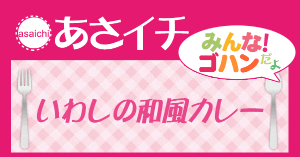 あさイチ みんな！ゴハンだよ 作り方 材料 レシピ いわしの和風カレー