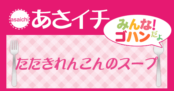 あさイチ みんな！ゴハンだよ 作り方 材料 レシピ たたきれんこんのスープ