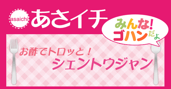 あさイチ みんな！ゴハンだよ 作り方 材料 レシピ シェントウジャン