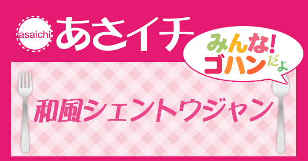 あさイチ みんな！ゴハンだよ 作り方 材料 レシピ 藤井恵 和風シェントウジャン