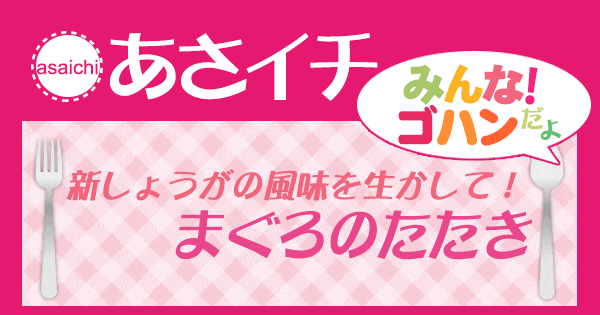 あさイチ みんな！ゴハンだよ 作り方 材料 レシピ まぐろのたたき