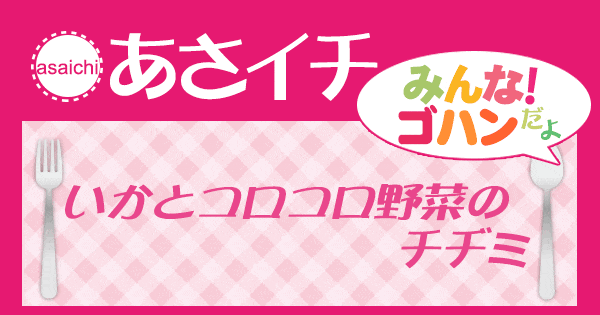 あさイチ みんな！ゴハンだよ 作り方 材料 レシピ いかとコロコロ野菜のチヂミ