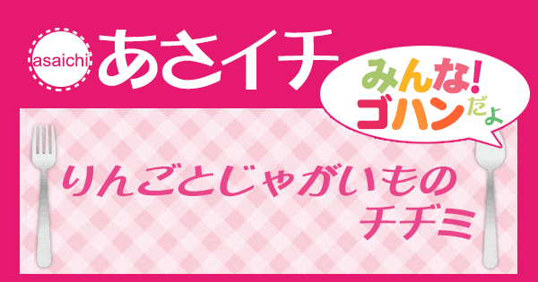 あさイチ みんな！ゴハンだよ 作り方 材料 レシピ りんごとじゃがいものチヂミ