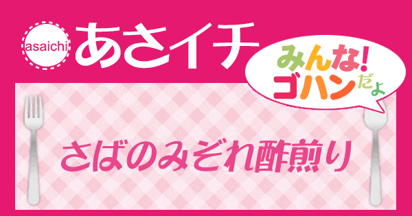 あさイチ みんな！ゴハンだよ 作り方 材料 レシピ さばのみぞれ酢煎り