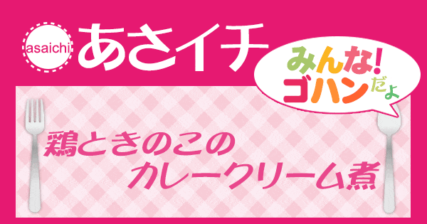 あさイチ みんな！ゴハンだよ 作り方 材料 レシピ 鶏ときのこのカレークリーム煮