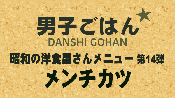 男子ごはん レシピ 作り方 国分太一 栗原心平 昭和の洋食屋さんシリーズ ミンチカツ