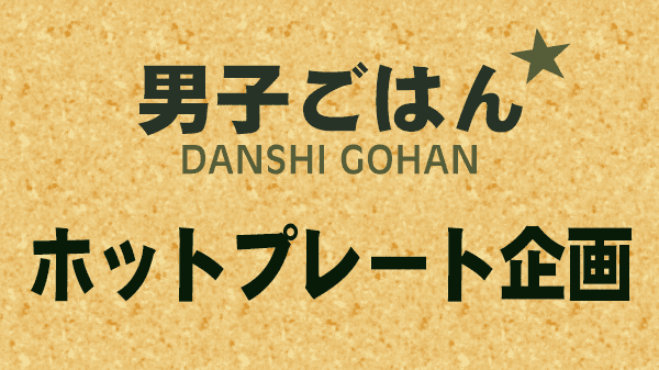 男子ごはん レシピ 作り方 国分太一 栗原心平 ホットプレート