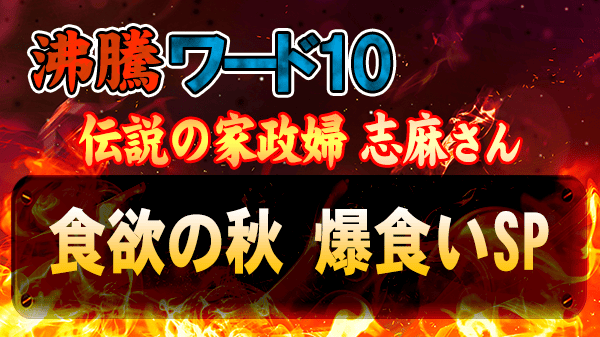 沸騰ワード10 伝説の家政婦 志麻さん 食欲の秋 爆食いSP