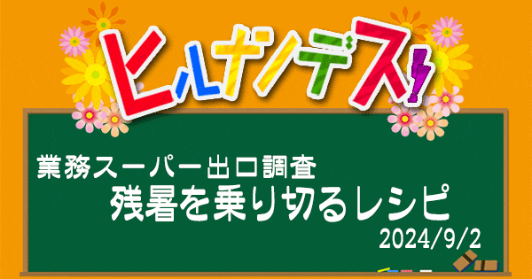 ヒルナンデス 業務スーパー レシピ 作り方