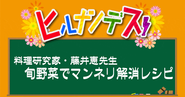 ヒルナンデス レシピ 藤井恵 旬野菜でマンネリ解消レシピ