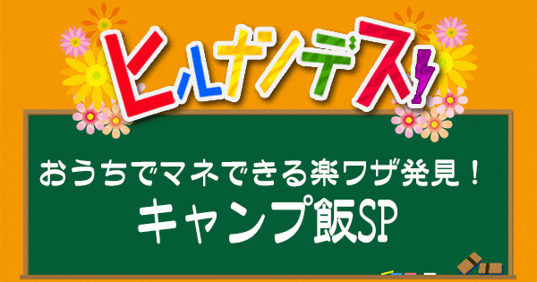 ヒルナンデス レシピ 作り方 キャンプ飯 SixTONES 髙地優吾