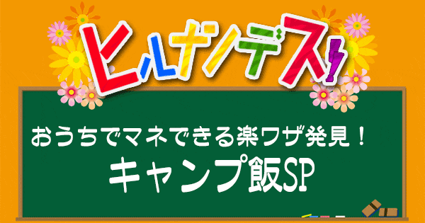 ヒルナンデス レシピ 作り方 キャンプ飯