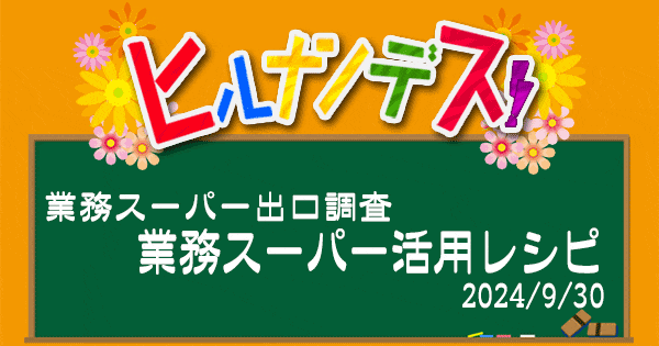 ヒルナンデス 業務スーパー レシピ 作り方