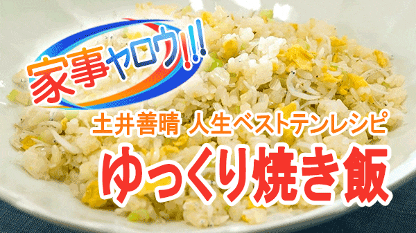 家事ヤロウ 土井善晴 人生ベストテンレシピ ゆっくり焼き飯 家庭の火力