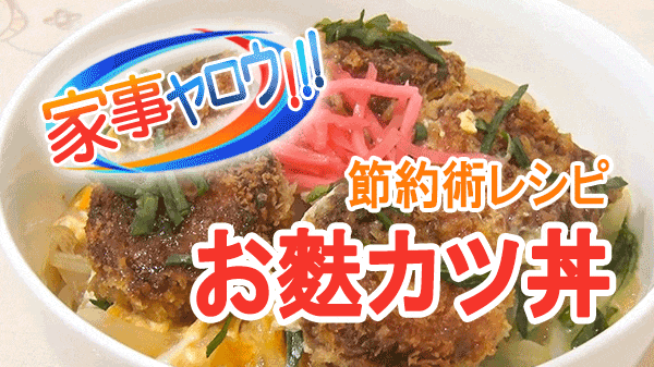 家事ヤロウ 大泉洋 節約レシピ お麩カツ丼