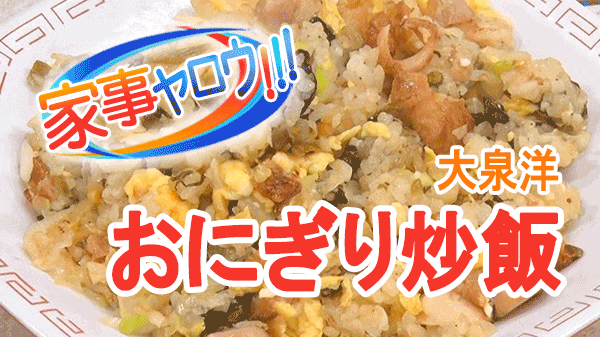 家事ヤロウ 大泉洋 節約レシピ おにぎり炒飯