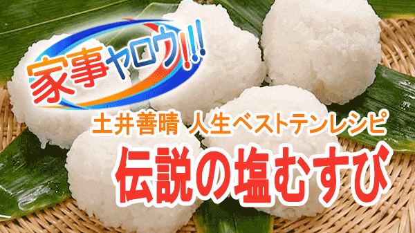 家事ヤロウ 土井善晴 人生ベストテンレシピ 伝説 塩むすび