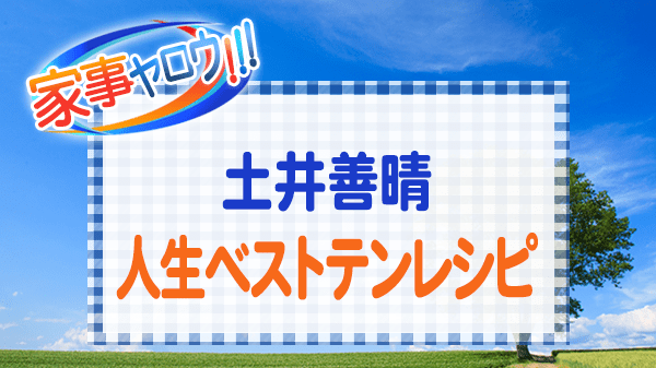 家事ヤロウ 土井善晴 人生ベストテンレシピ