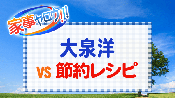 家事ヤロウ 大泉洋 vs 節約レシピ