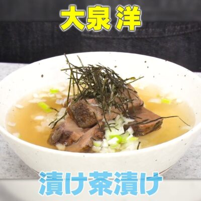 家事ヤロウ 大泉洋 節約レシピ 余った刺身 漬け茶漬け