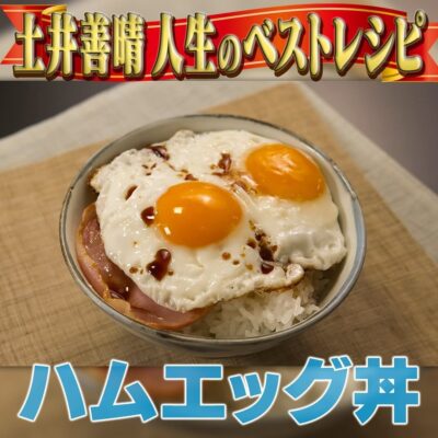 家事ヤロウ 土井善晴 人生ベストテンレシピ ハムエッグ丼