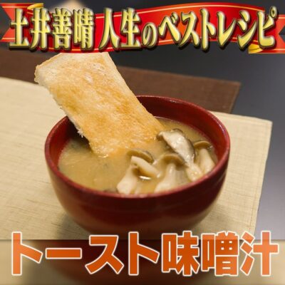 家事ヤロウ 土井善晴 人生ベストテンレシピ トースト味噌汁