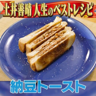 家事ヤロウ 土井善晴 人生ベストテンレシピ 納豆トースト