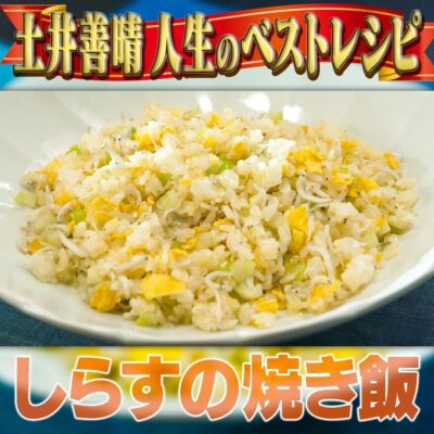 家事ヤロウ 土井善晴 人生ベストテンレシピ ゆっくり焼き飯 家庭の火力 しらすの焼き飯