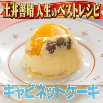 家事ヤロウ 土井善晴 人生ベストテンレシピ キャビネットケーキ 土井家の伝統スイーツ