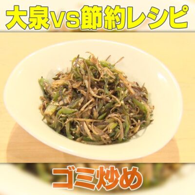 家事ヤロウ 大泉洋 節約レシピ ゴミ炒め