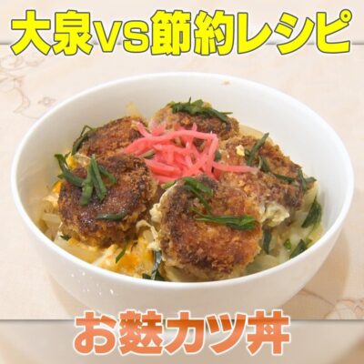 家事ヤロウ 大泉洋 節約レシピ お麩カツ丼