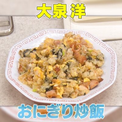 家事ヤロウ 大泉洋 節約レシピ おにぎり炒飯