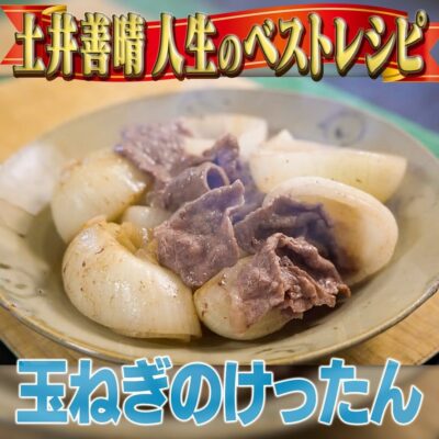 家事ヤロウ 土井善晴 人生ベストテンレシピ 玉ねぎのけったん 玉ねぎと牛肉の炒め