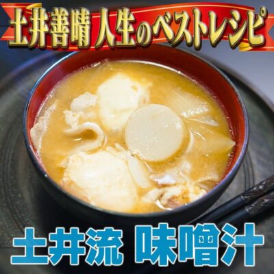 家事ヤロウ 土井善晴 人生ベストテンレシピ 土井流 具だくさん味噌汁