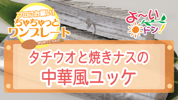 よーいドン ちゃちゃっとワンプレート タチウオ タチウオと焼きナスの中華風ユッケ