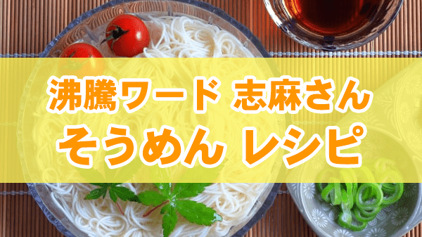 沸騰ワード10 伝説の家政婦 志麻さん そうめん 超簡単＆激ウマアレンジ