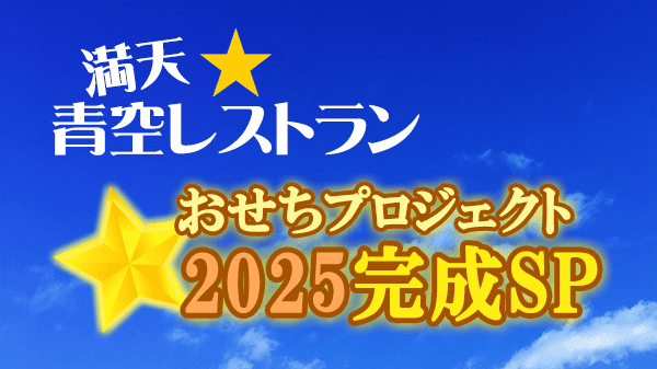 青空レストラン おせち プロジェクト 2025 完成スペシャル