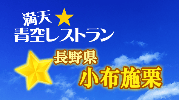 青空レストラン 長野県 小布施栗