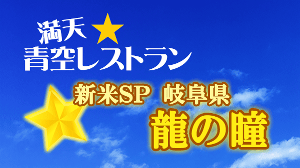 青空レストラン 新米SP 岐阜県 龍の瞳