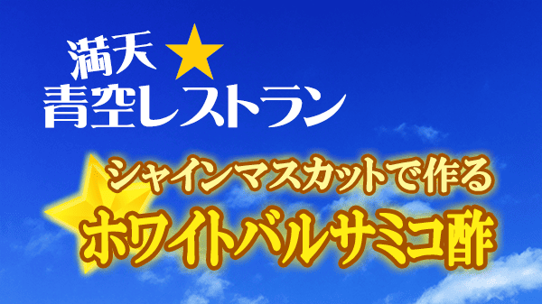 青空レストラン シャインマスカットで作る ホワイトバルサミコ酢