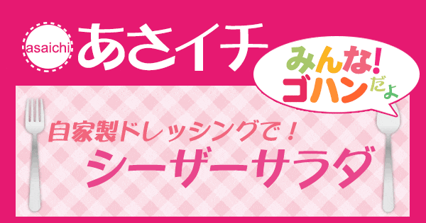 あさイチ みんな！ゴハンだよ 作り方 材料 レシピ シーザーサラダ