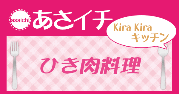 あさイチ 作り方 材料 KiraKiraキッチン レシピ ひき肉料理