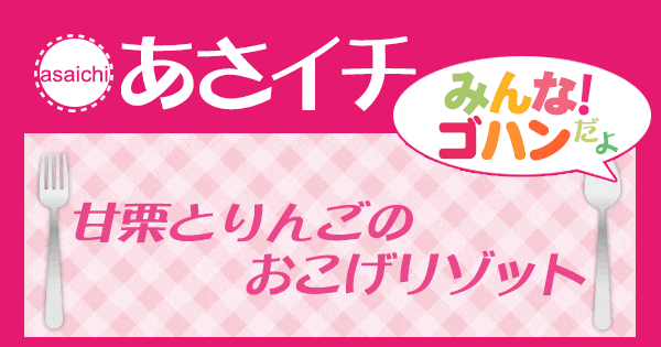 あさイチ みんな！ゴハンだよ 作り方 材料 レシピ 甘栗とりんごのおこげリゾット