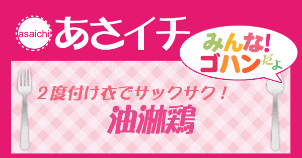 あさイチ みんな！ゴハンだよ 作り方 材料 レシピ 油淋鶏