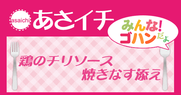 あさイチ レシピ 鶏のチリソース　焼きなす添え