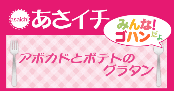 あさイチ レシピ アボカドとポテトのグラタン