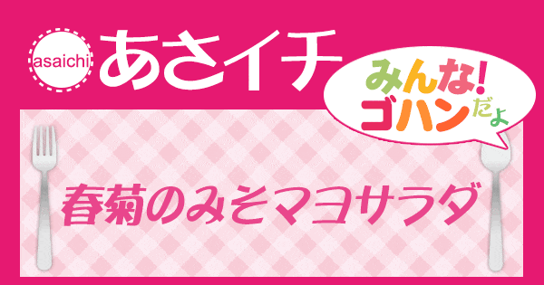 あさイチ みんな！ゴハンだよ 作り方 材料 レシピ 春菊のみそマヨサラダ