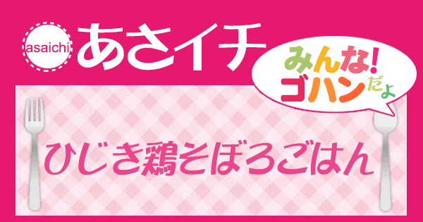 あさイチ みんな！ゴハンだよ 作り方 材料 レシピ ひじき鶏そぼろごはん