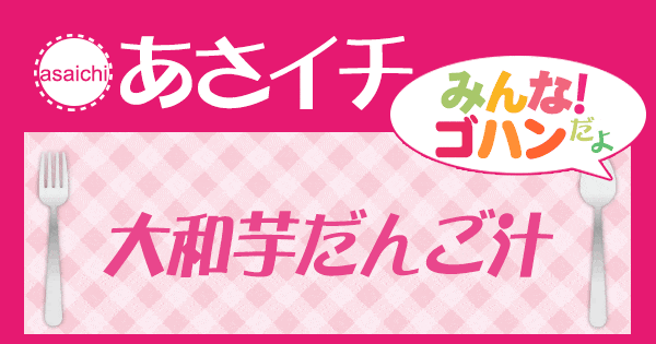 あさイチ みんな！ゴハンだよ 作り方 材料 レシピ 大和芋だんご汁