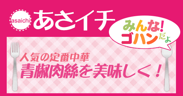 あさイチ みんな！ゴハンだよ 作り方 材料 レシピ 青椒肉絲